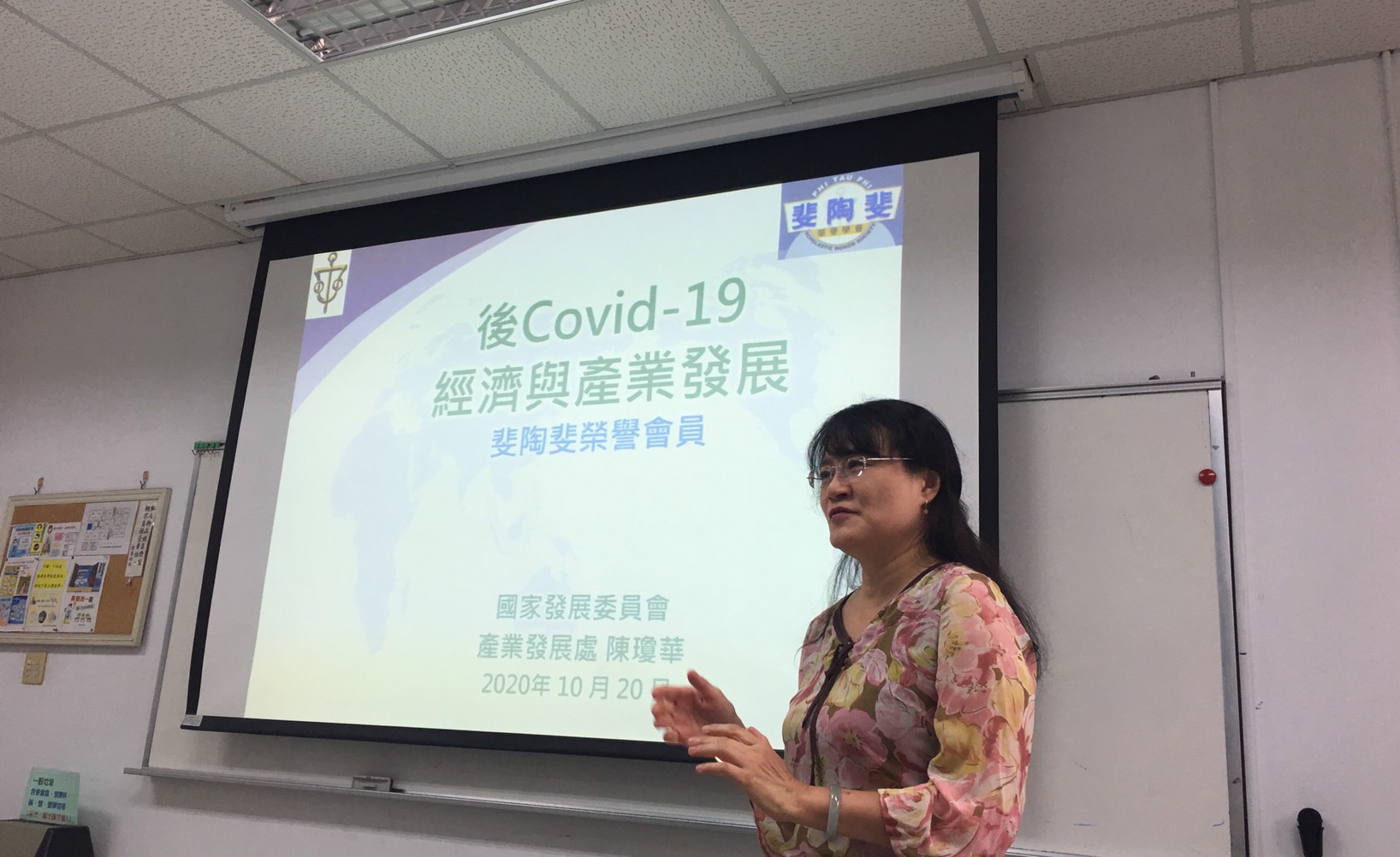 邀請2018年斐陶斐榮譽會員，淡江管科所陳瓊華博士，回校演講：後Covid-19經濟與產業發展(2020.10.20)